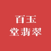 百玉堂翡翠