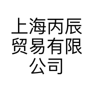 上海丙辰贸易有限公司的小店