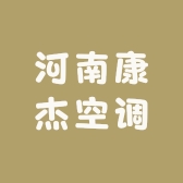 河南康杰空调