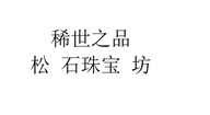 稀世之品松石珠宝坊个体店