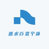 德水百货个体