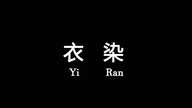 YiRan衣染服饰