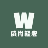 威尚轻奢