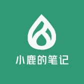 小鹿的笔记