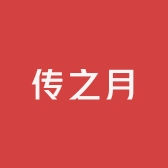 传之月时尚家居