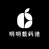 明明数码港