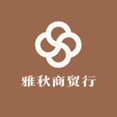雅秋商贸行