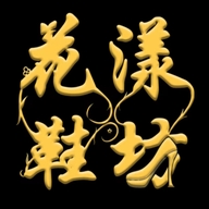 花漾鞋坊