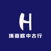 环亚欧中古行
