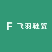 飞羽鞋贸