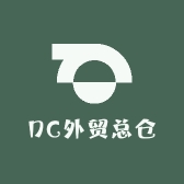 DC外贸总仓