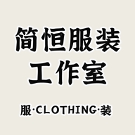 简恒服装工作室