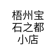 梧州宝石之都小店