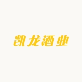 凯龙酒业