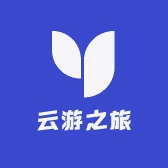 云游之旅