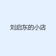 刘启东的小店