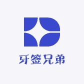 牙签兄弟