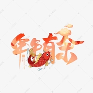 年年有余百货个体店