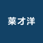 莱才洋专营店