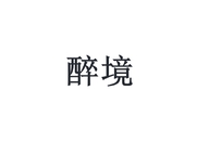 醉境酒类专营店