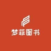 梦菲图书