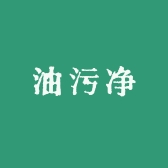 油污净清洁