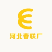 河北春联厂