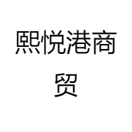 熙悦港商贸