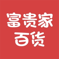 富贵家百货