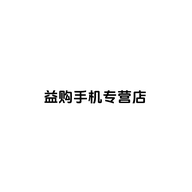 益购手机专营店