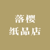 落樱纸品店