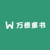 万卷童书