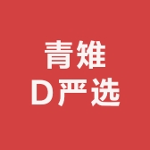 青雉D严选