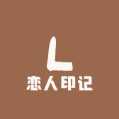 天台恋人印记商贸有限公司