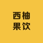 嫂子西柚果饮