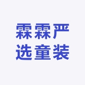 霖霖严选童装