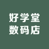 好学堂数码店