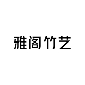雅阁竹艺