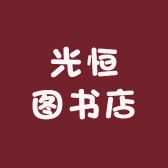 光恒图书店