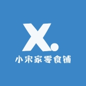 小宋家零食铺