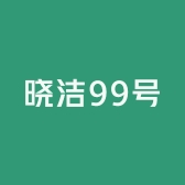 晓洁99号