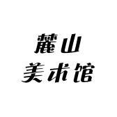 麓山美术馆