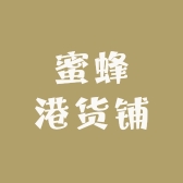 蜜蜂港货铺