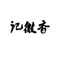 记微香女装
