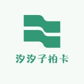 汐汐子拍卡