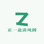 正一道清风阁