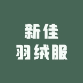 新佳羽绒服