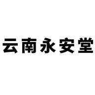 云南永安堂