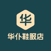 华仆鞋服店