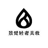 景梵轻奢美妆